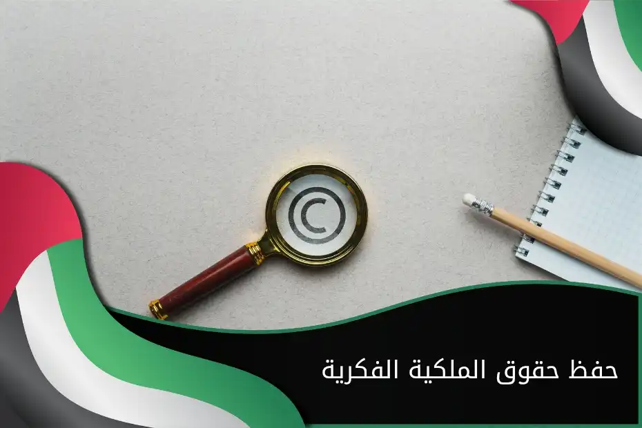 الشؤون القانونية: حماية الملكية الفكرية ركيزة لتعزيز الابتكار واستدامة الإبداع