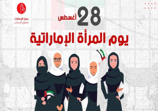 في "يوم المرأة الإماراتية".. مطالبات حقوقية بالإفراج عن "مريم البلوشي" و"أمينة العبدولي"
