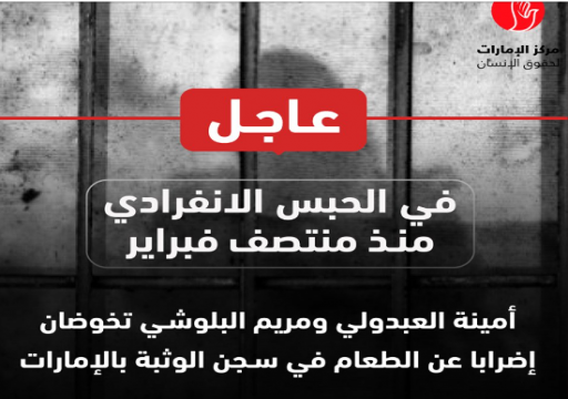 في يوم المرأة العالمي.. معتقلات الرأي في سجون أبوظبي يضربن عن الطعام