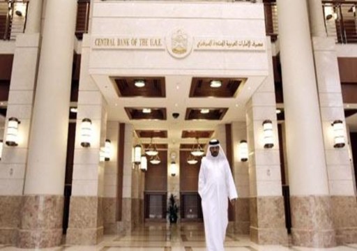 مصرف الإمارات المركزي يعلن ارتفاع الأصول الأجنبية إلى 14.9 % في يونيو