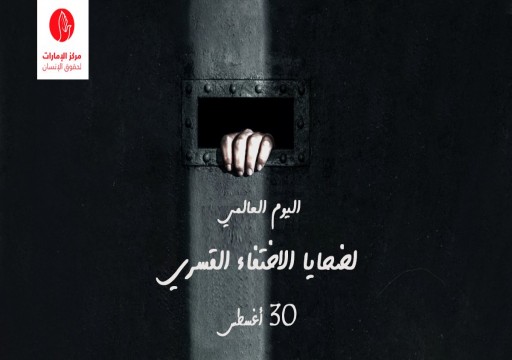 مطالبات حقوقية لإيقاف جرائم الإخفاء القسري في الإمارات