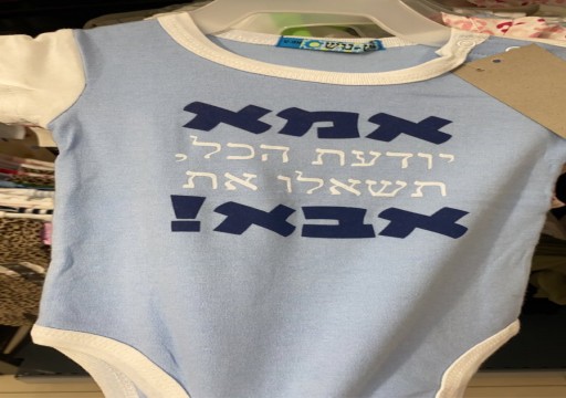 إسرائيل تتباهى ببيع ملابس أطفال من صناعتها في الإمارات