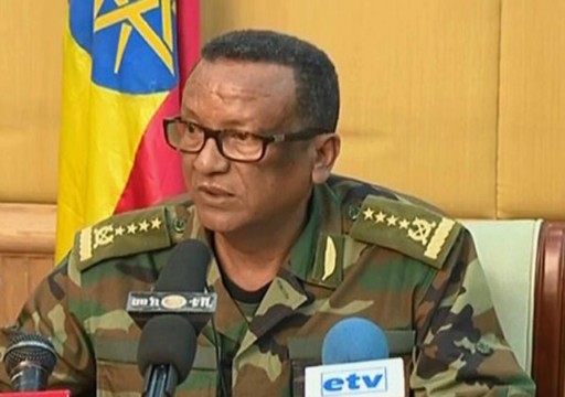 إثيوبيا.. مقتل قائد الجيش برصاص حارسه الشخصي