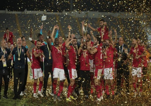 الأهلي المصري يتوج بطلاً لدوري أبطال إفريقيا للمرة العاشرة في تاريخه