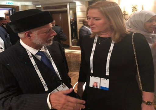 وزير خارجية عمان يلتقي تسيفي ليفني