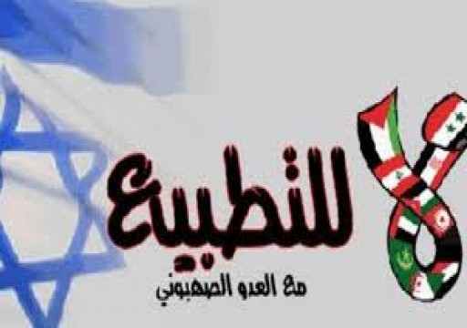 المعارضة البحرينية ترفض التطبيع مع إسرائيل وتدعو لمقاومته