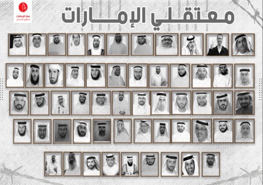 "الإمارات لحقوق الإنسان" يهنئ معتقلي الرأي وعائلاتهم بحلول رمضان ويجدد المطالبة بالإفراج عنهم
