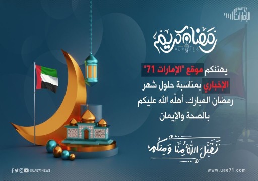 "الإمارات71" يهنئ الشعب الإماراتي والأمة الإسلامية بقدوم شهر رمضان المبارك