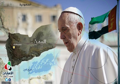 "الجارديان": زيارة البابا فرانسيس إلى الإمارات تواجه انتقادات بسبب اليمن