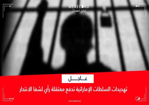 تهديدات جهاز الأمن تدفع معتقلة الرأي مريم البلوشي لمحاولة انتحار