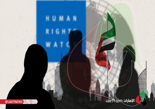“هيومن رايتس ووتش” تطالب أبوظبي  بإجراء تحقيق فوري وشفاف في محاولة انتحار مريم البلوشي