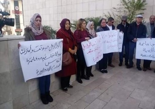 رام الله: تظاهرة أمام سفارة البرازيل ضد نقلها إلى القدس