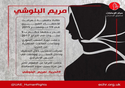 ناشط حقوقي يكشف تفاصيل مثيرة بشأن محاولة "مريم البلوشي" الانتحار في سجون أبوظبي
