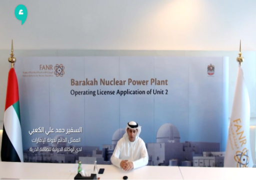 الإمارات تعتزم إنشاء صندوق مالي لإدارة الوقود النووي المستنفد من "براكة"