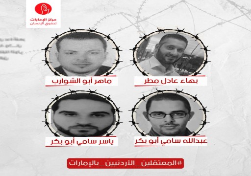 مركز حقوقي: معاناة المعتقلين الأردنيين في سجون أبوظبي "ما تزال مستمرة"