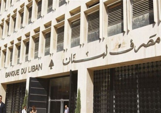 مصرف لبنان يكشف حجم أصول البلاد السائلة بالعملة الأجنبية