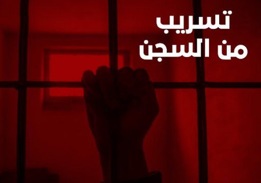 تسريب لمريم البلوشي من السجن: محققة تزعم أن تعذيب السجينات بأوامر محمد بن زايد!