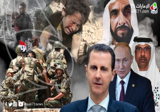 أبوظبي تعيد تمكين نظام الأسد بدم السوريين والمرتزقة الروس وسمعة زايد!