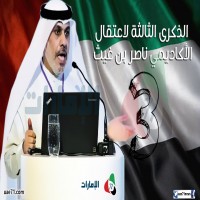الذكرى الثالثة لاعتقال ناصر بن غيث.. محنة الحريات وآلام التضحيات!