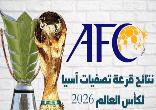 كأس العالم 2026.. قرعة آسيا تضع الإمارات مع البحرين في المجموعة الثامنة