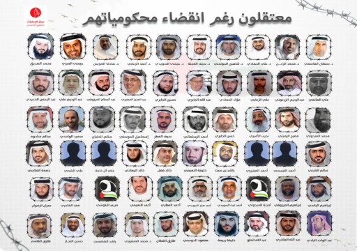 مركز حقوقي يجدد التذكير بانتهاء محكومية 60 معتقل رأي ويطالب أبوظبي بالإفراج عنهم فورا