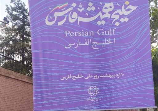 إيران تثبت لافتات "الخليج الفارسي إلى الأبد" أمام السفارة الإماراتية