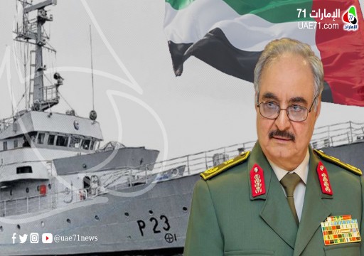 تحقيق أممي: حفتر يشتري سفينة حربية عبر الإمارات بأكثر من 12 ضعفا من ثمنها