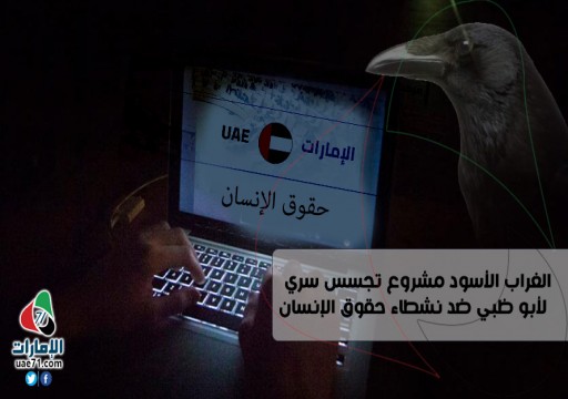 "الغراب الأسود" برعاية قصور أبوظبي.. مشروع تجسس على الإماراتيين والناشطين