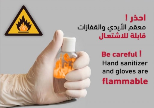احذر.. الاقتراب من النار خطر بعد استخدام «معقم اليدين»