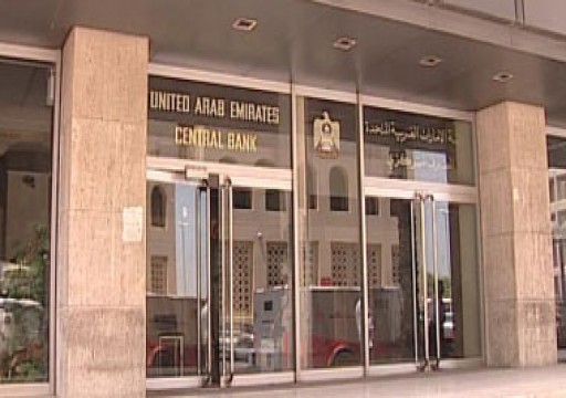 مصرف الإمارات المركزي يحث البنوك على تعزيز جهود مواجهة غسل الأموال