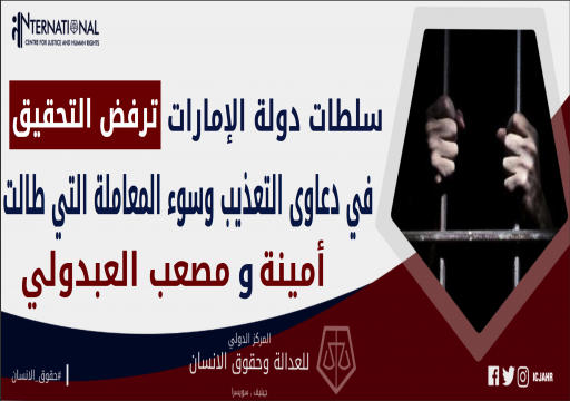 أبوظبي ترفض التحقيق في دعاوى التعذيب بحق أمينة ومصعب العبدولي