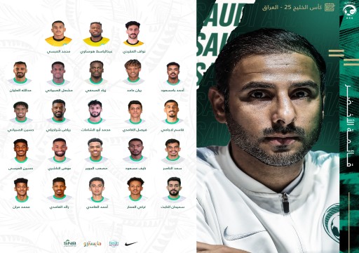 المنتخب السعودي يعلن قائمته النهائية المشاركة في "خليجي 25"