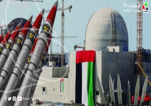 صحيفة بريطانية: مفاعل الإمارات قد يؤدي إلى سباق تسلح نووي في المنطقة