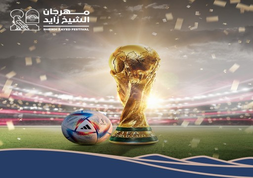 عشاق كأس العالم على موعد مع تجربة مليئة بالحماس والترفيه خلال مهرجان الشيخ زايد