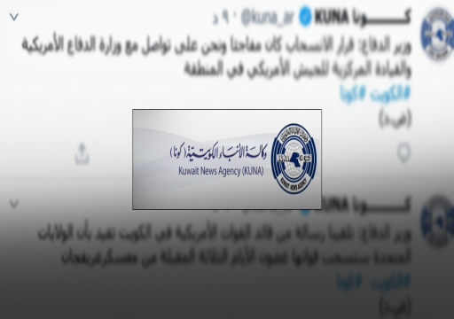 الوكالة الكويتية تعلن اختراق حسابها وتنفي خبر الانسحاب الأمريكي