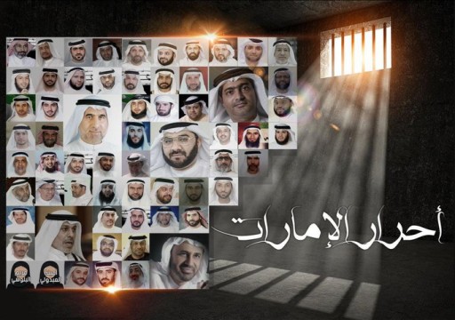 المعتقلون في الإمارات يواجهون معاناة السجن وكورونا