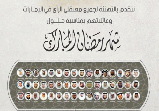 حقوقيون يهنئون معتقلي الرأي في سجون أبوظبي وعائلاتهم بمناسبة رمضان