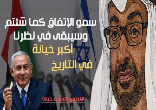 غضب شعبي إماراتي وعربي واسع رفضاً لتطبيع أبوظبي مع العدو الصهيوني