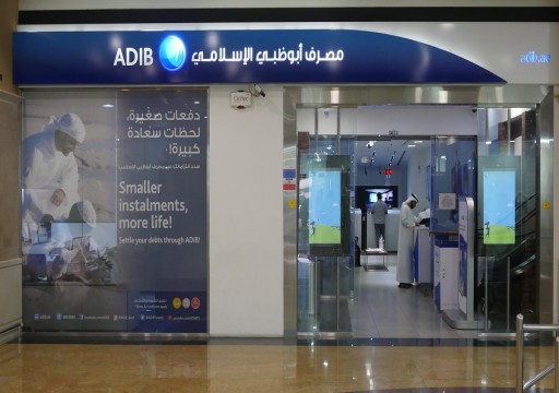 نمو أرباح بنك أبوظبي الإسلامي بنسبة 45% على أساس سنوي