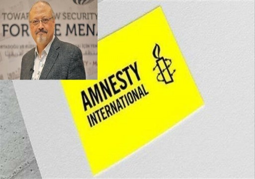 "منظمة العفو" تطالب بـ"تحقيق دولي مستقل" في مقتل خاشقجي