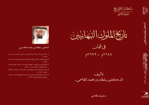 سلطان القاسمي يصدر كتابه الجديد "تاريخ الملوك النبهانيين في عُمان 1154م - 1622م"