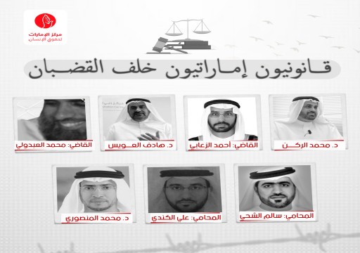 بـ"اليوم العالمي للقانون".. تنديد حقوقي باستمرار احتجاز أساتذة القانون الإماراتيين