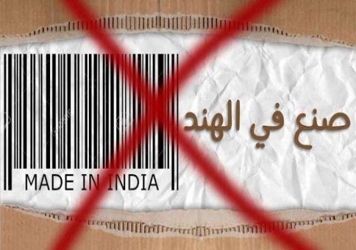 غضب ومقاطعة عربية للبضائع الهندية نتيجة التصريحات المسيئة للرسول