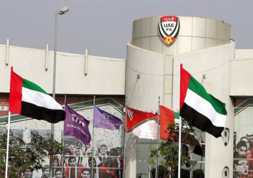 الاتحاد الإماراتي لكرة القدم يعتذر عن عدم استضافة بطولة غرب آسيا