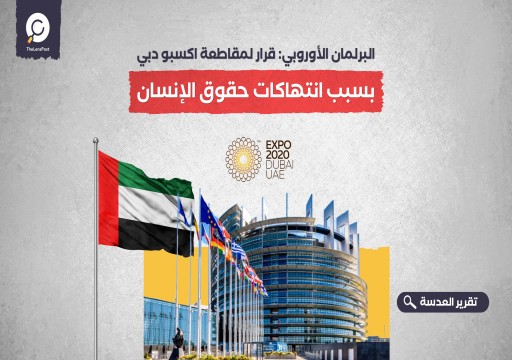 ترحيب حقوقي بدعوات البرلمان الأوروبي للانسحاب من "إكسبو دبي"