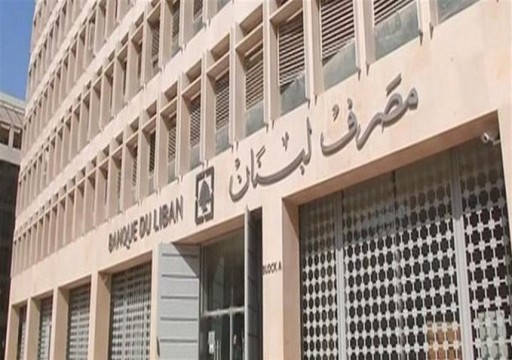 مصرف لبنان المركزي ينفي "الإفلاس" ويؤكد أن الخسائر "قيد المعالجة"‎‎