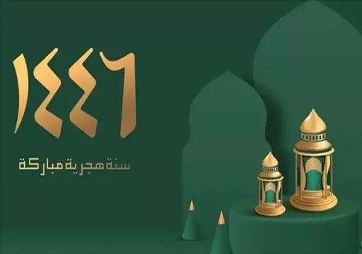 السعودية تعلن الأحد بداية العام الهجري الجديد 1446