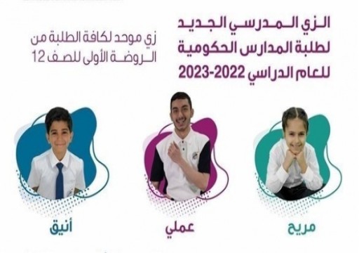"الإمارات للتعليم المدرسي" تعتمد زياً موحداً جديداً للعام الدراسي المقبل