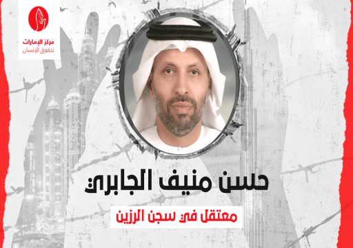 مركز حقوقي يجدد مطالبته لسلطات أبوظبي بالكشف عن مصير المعتقل "حسن الجابري"
