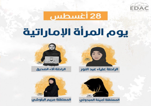 نشاط حقوقي مكثّف لفضح "انتهاكات أبوظبي" بحق المرأة الإماراتية